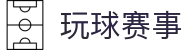玩球赛事网_足球篮球赛程直播、比分更新与热门场次追踪